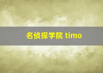 名侦探学院 timo